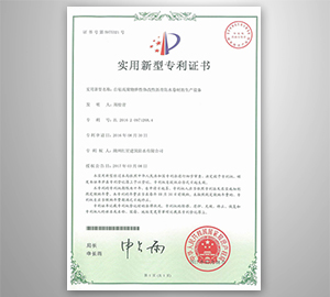生產(chǎn)設(shè)備專利證書(shū)